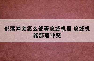 部落冲突怎么部署攻城机器 攻城机器部落冲突